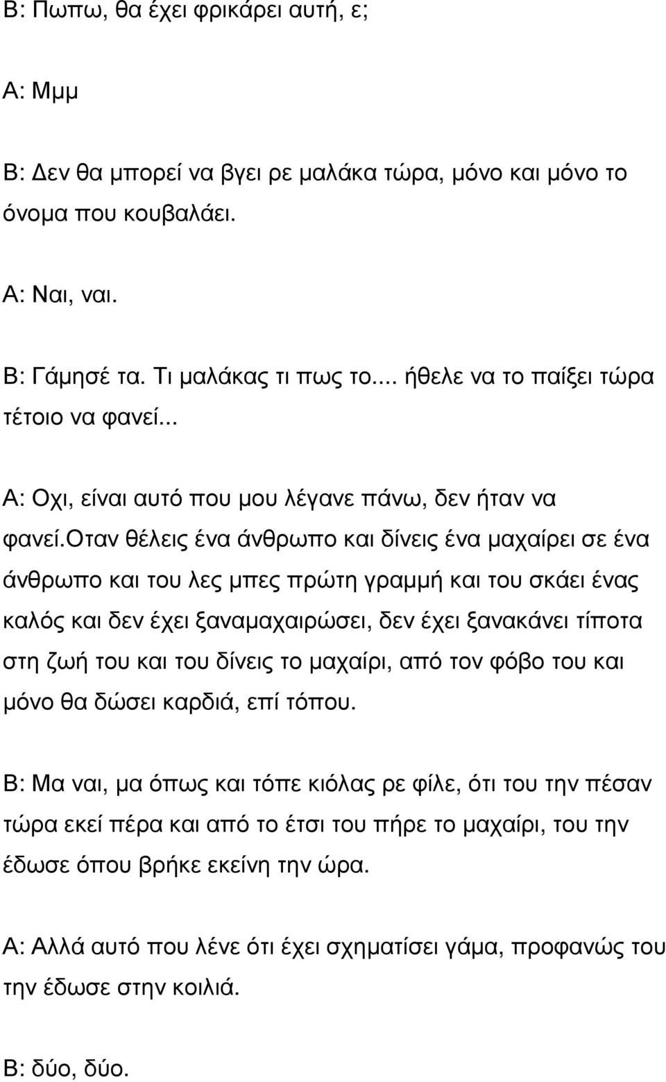 οταν θέλεις ένα άνθρωπο και δίνεις ένα µαχαίρει σε ένα άνθρωπο και του λες µπες πρώτη γραµµή και του σκάει ένας καλός και δεν έχει ξαναµαχαιρώσει, δεν έχει ξανακάνει τίποτα στη ζωή του και του
