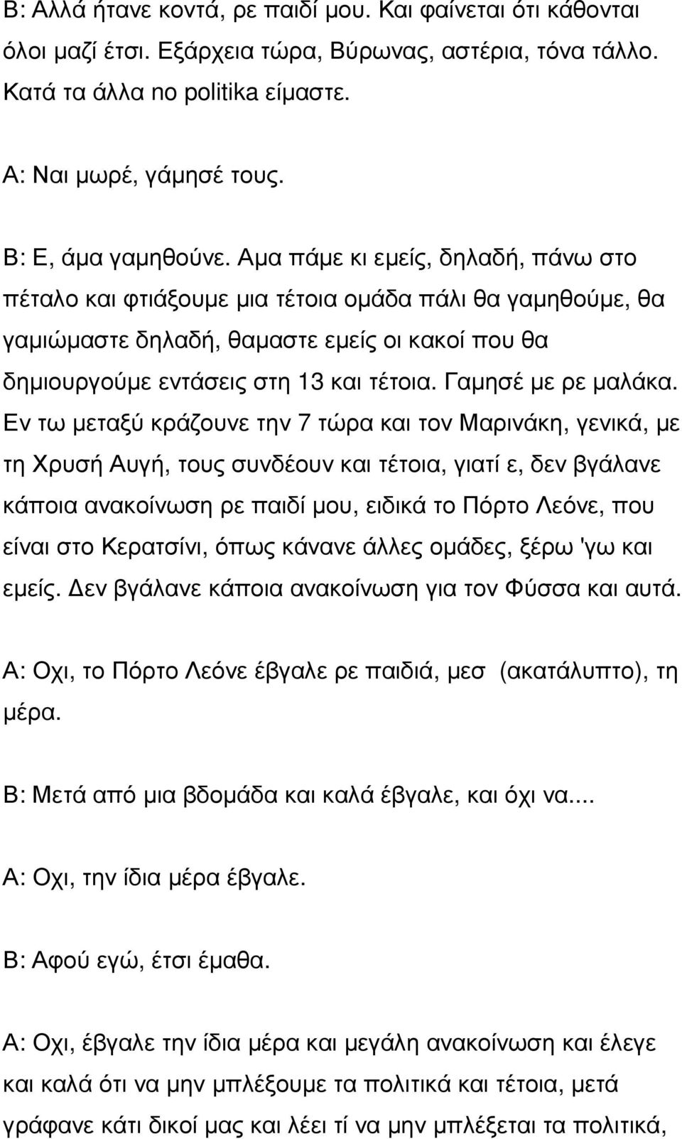 Αµα πάµε κι εµείς, δηλαδή, πάνω στο πέταλο και φτιάξουµε µια τέτοια οµάδα πάλι θα γαµηθούµε, θα γαµιώµαστε δηλαδή, θαµαστε εµείς οι κακοί που θα δηµιουργούµε εντάσεις στη 13 και τέτοια.