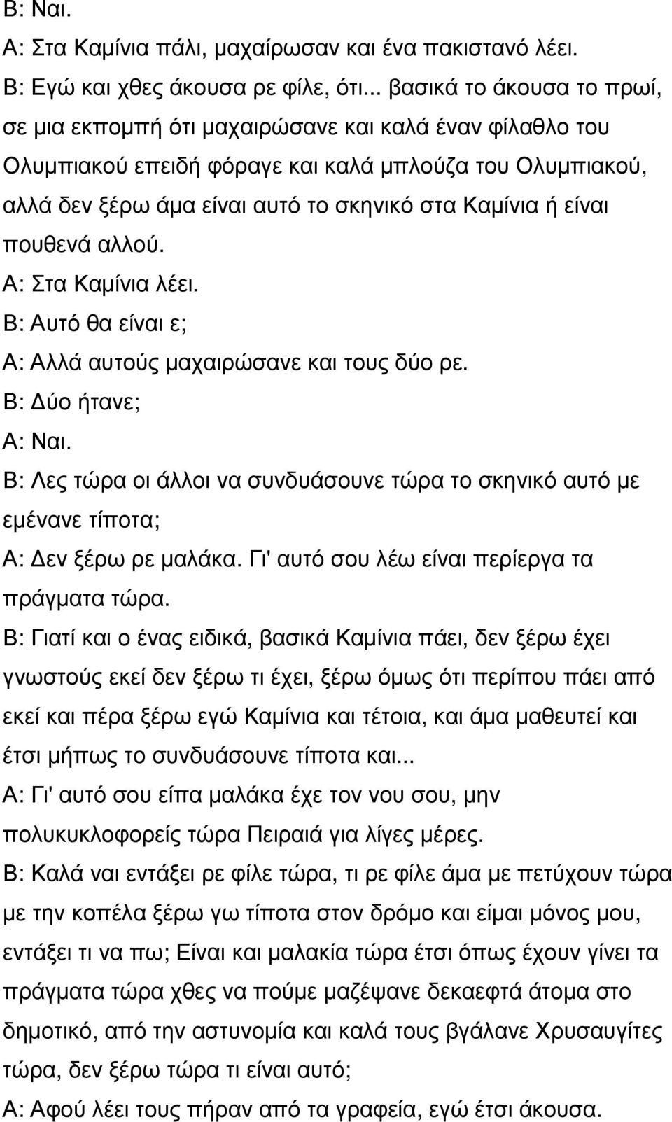 είναι πουθενά αλλού. Α: Στα Καµίνια λέει. Β: Αυτό θα είναι ε; Α: Αλλά αυτούς µαχαιρώσανε και τους δύο ρε.