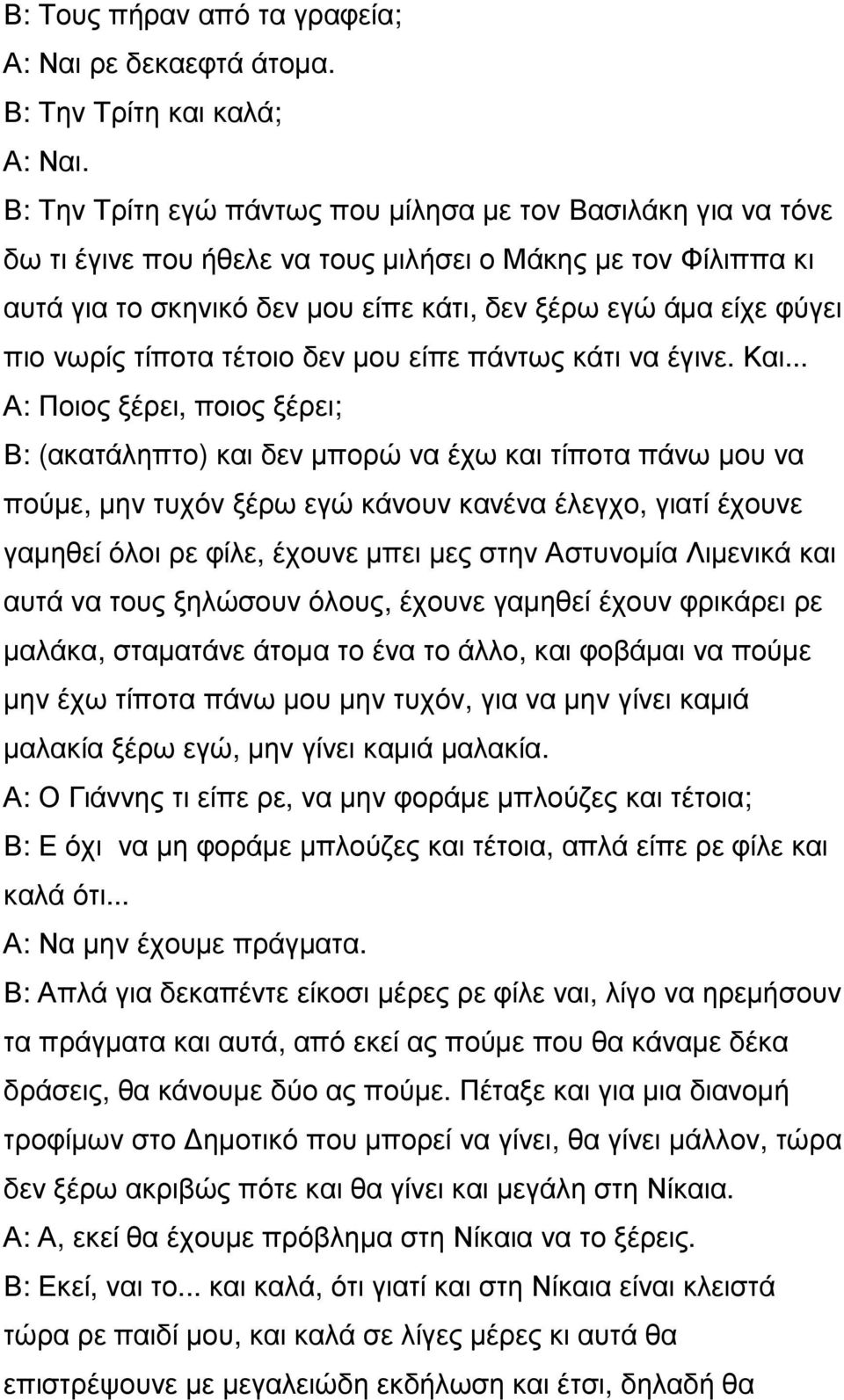 εγώ άµα είχε φύγει πιο νωρίς τίποτα τέτοιο δεν µου είπε πάντως κάτι να έγινε. Και.