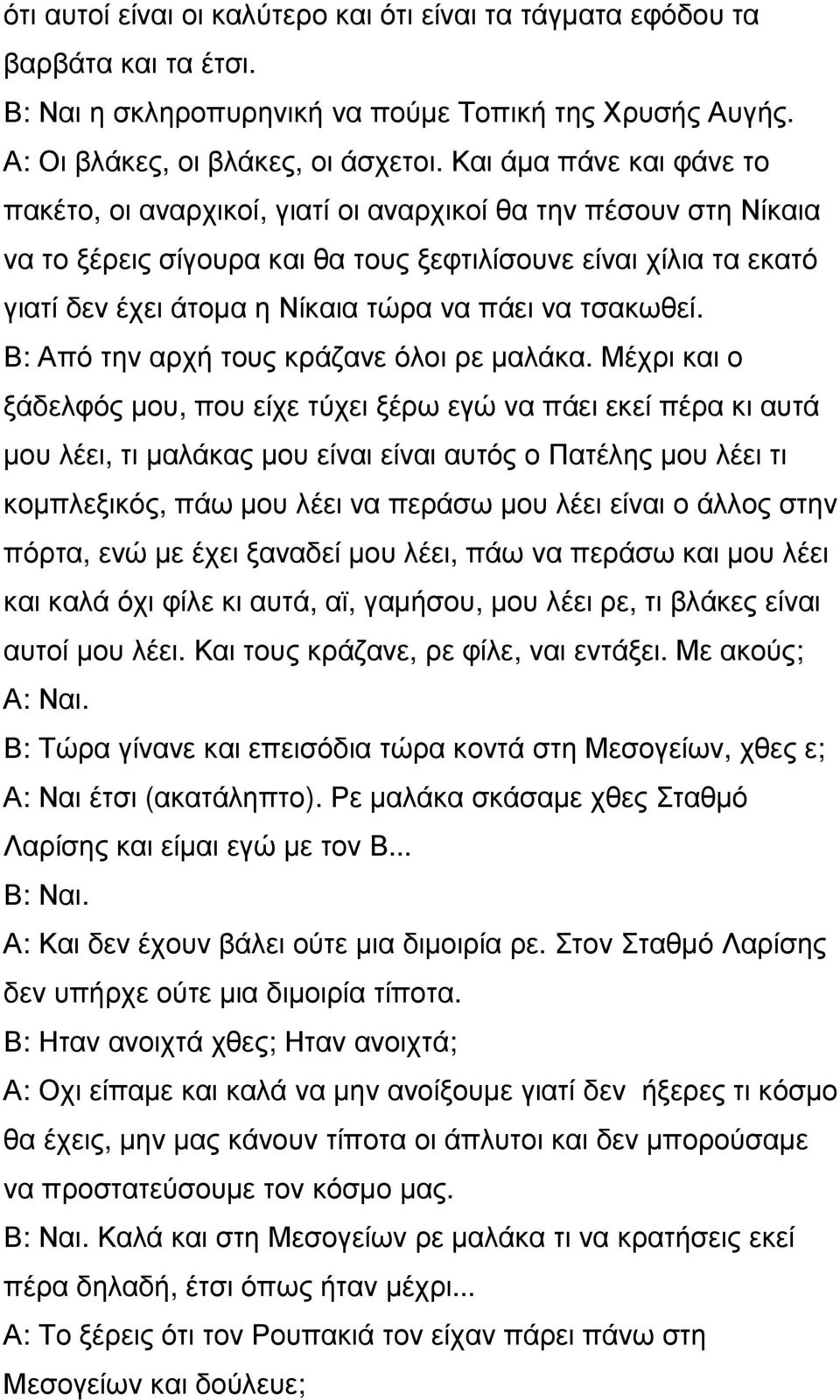 πάει να τσακωθεί. Β: Από την αρχή τους κράζανε όλοι ρε µαλάκα.