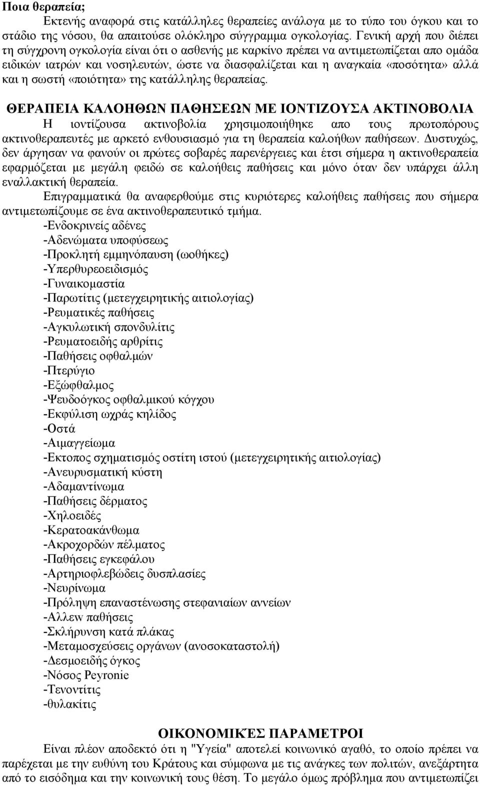 η σωστή «ποιότητα» της κατάλληλης θεραπείας.