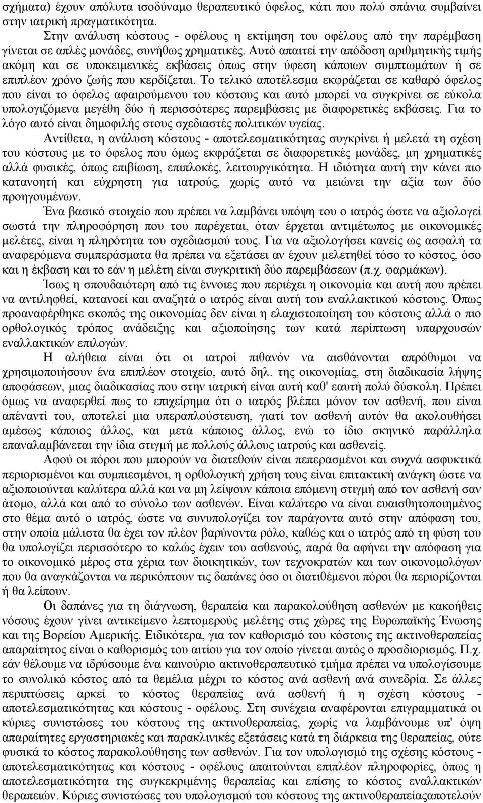 Αυτό απαιτεί την απόδοση αριθμητικής τιμής ακόμη και σε υποκειμενικές εκβάσεις όπως στην ύφεση κάποιων συμπτωμάτων ή σε επιπλέον χρόνο ζωής που κερδίζεται.