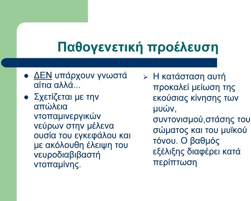 κε αθόινπζε έιεηςε ηνπ λεπξνδηαβηβαζηή ληνπακίλεο.