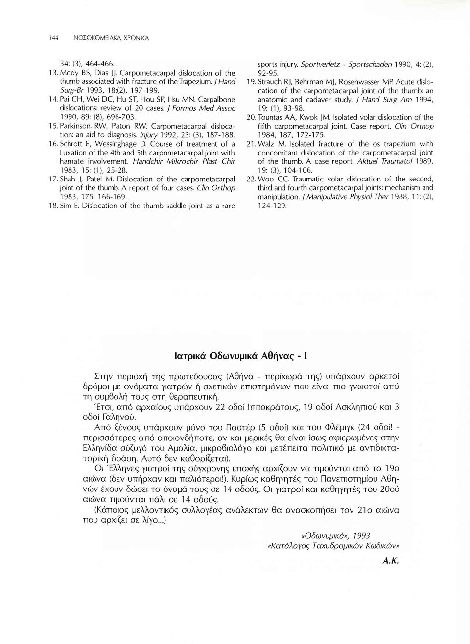 Carpometacarpal dislocation: an aid to diagnosis. lnjury 1992, 23: (3), 187-188. 16. Schrott Ε, Wessinghage D.
