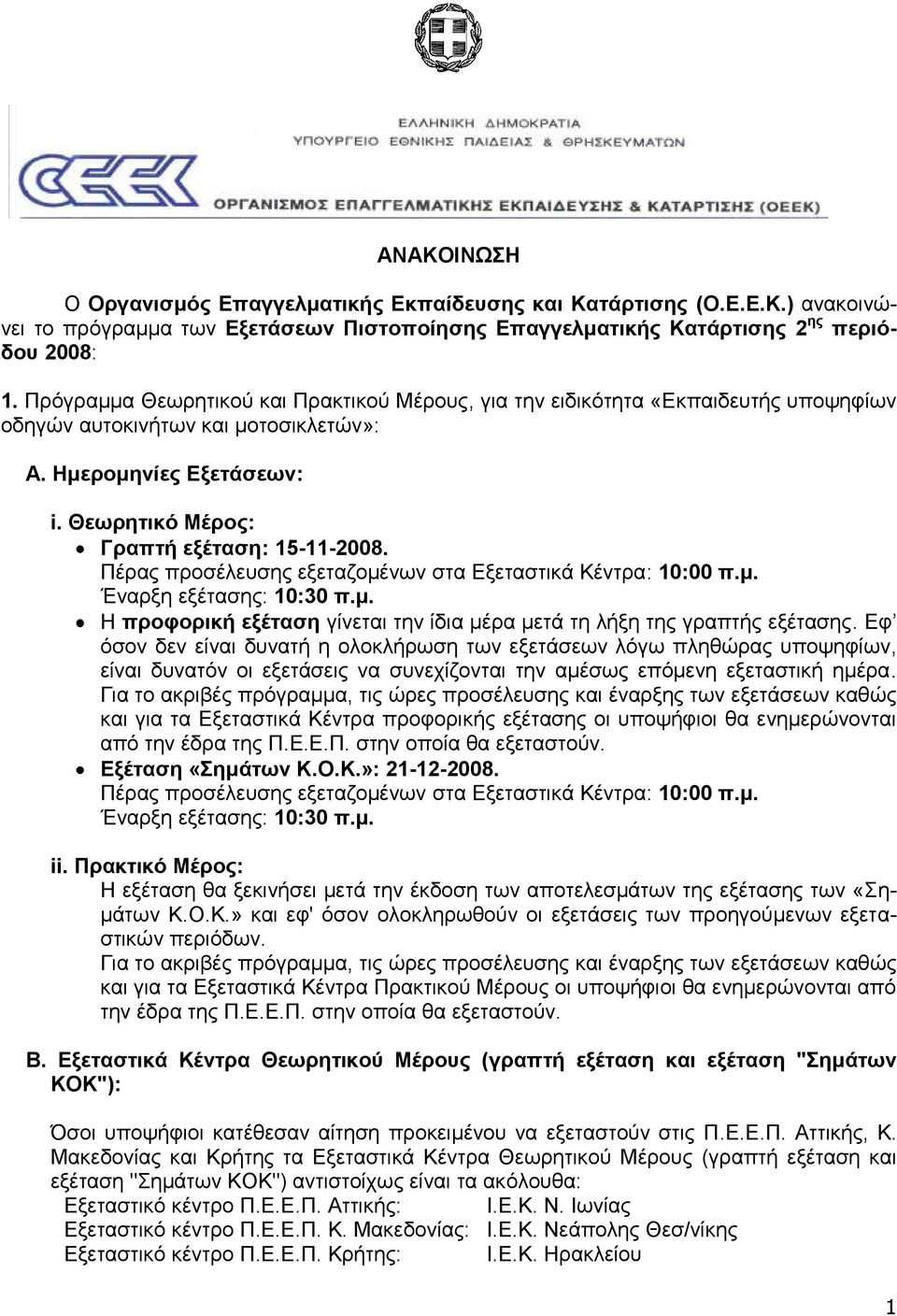 Πέξαο πξνζέιεπζεο εμεηαδνκέλσλ ζηα Δμεηαζηηθά Κέληξα: 10:00 π.μ. Έλαξμε εμέηαζεο: 10:30 π.μ. Ζ πποθοπική εξέηαζη γίλεηαη ηελ ίδηα κέξα κεηά ηε ιήμε ηεο γξαπηήο εμέηαζεο.