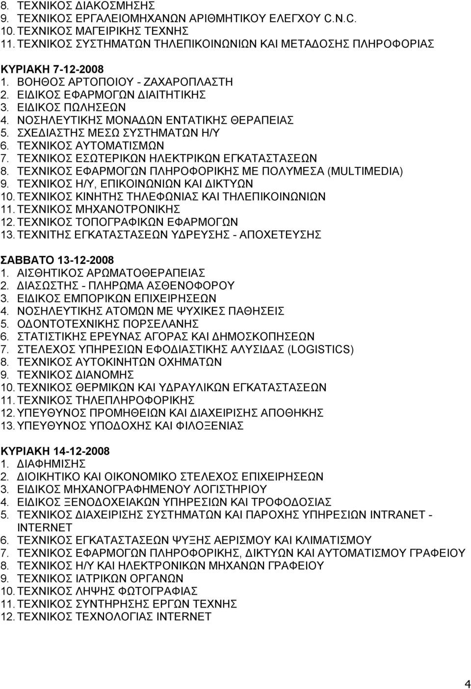 ΣΔΥΝΗΚΟ ΔΧΣΔΡΗΚΧΝ ΖΛΔΚΣΡΗΚΧΝ ΔΓΚΑΣΑΣΑΔΧΝ 8. ΣΔΥΝΗΚΟ ΔΦΑΡΜΟΓΧΝ ΠΛΖΡΟΦΟΡΗΚΖ ΜΔ ΠΟΛΤΜΔΑ (MULTIMEDIA) 9. ΣΔΥΝΗΚΟ Ζ/Τ, ΔΠΗΚΟΗΝΧΝΗΧΝ ΚΑΗ ΓΗΚΣΤΧΝ 10. ΣΔΥΝΗΚΟ ΚΗΝΖΣΖ ΣΖΛΔΦΧΝΗΑ ΚΑΗ ΣΖΛΔΠΗΚΟΗΝΧΝΗΧΝ 11.