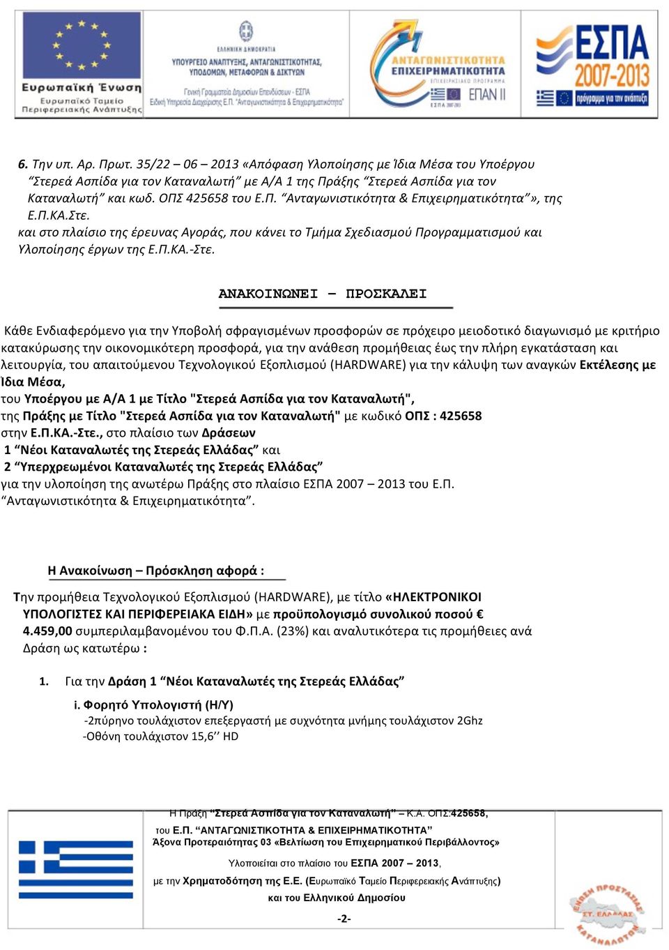 ΑΝΑΚΟΙΝΩΝΕΙ ΠΡΟΣΚΑΛΕΙ Κάθε Ενδιαφερόμενο για την Υποβολή σφραγισμένων προσφορών σε πρόχειρο μειοδοτικό διαγωνισμό με κριτήριο κατακύρωσης την οικονομικότερη προσφορά, για την ανάθεση προμήθειας έως