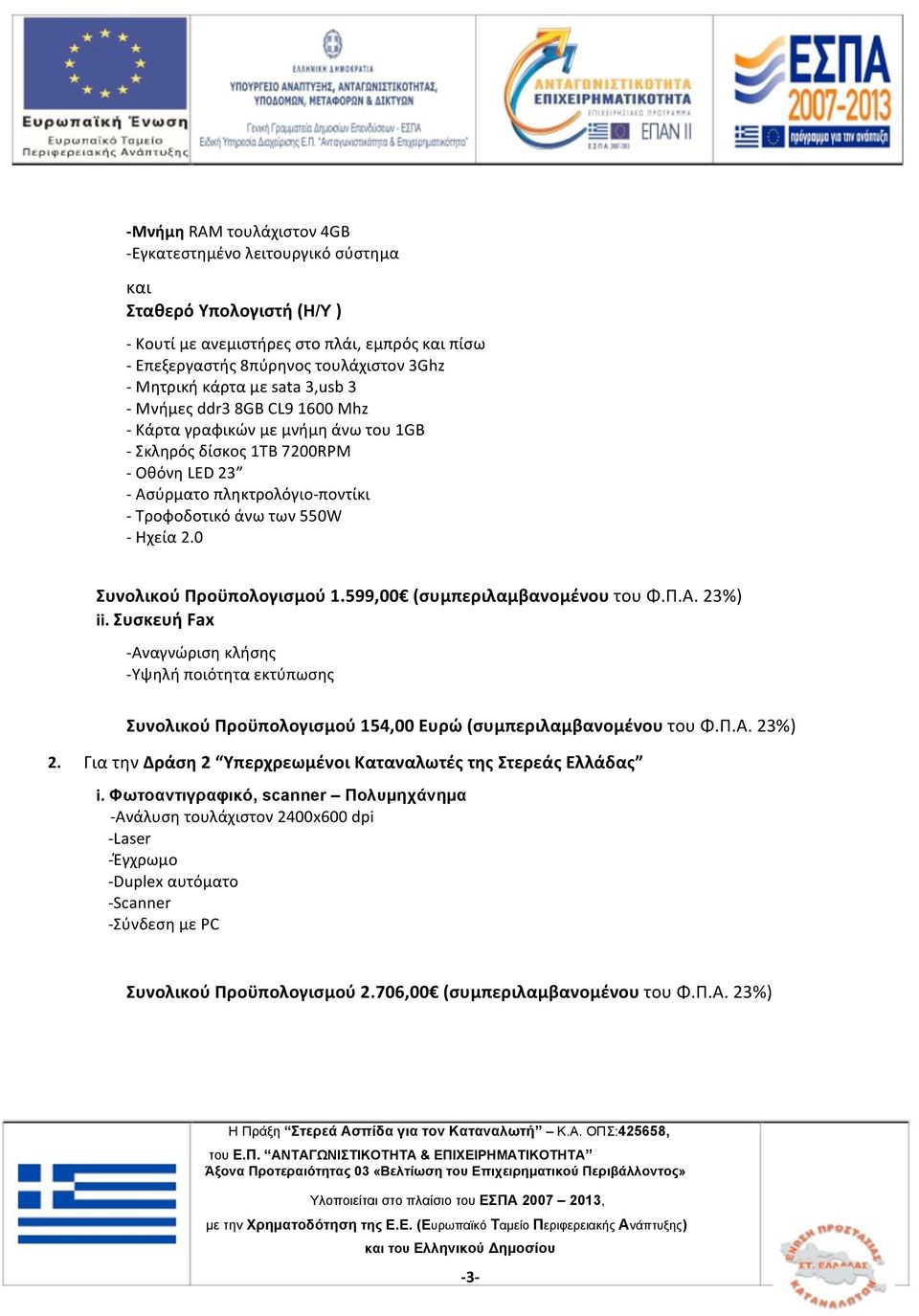 0 Συνολικού Προϋπολογισμού 1.599,00 (συμπεριλαμβανομένου του Φ.Π.Α. 23%) ii. Συσκευή Fax - Αναγνώριση κλήσης - Υψηλή ποιότητα εκτύπωσης Συνολικού Προϋπολογισμού 154,00 Ευρώ (συμπεριλαμβανομένου του Φ.