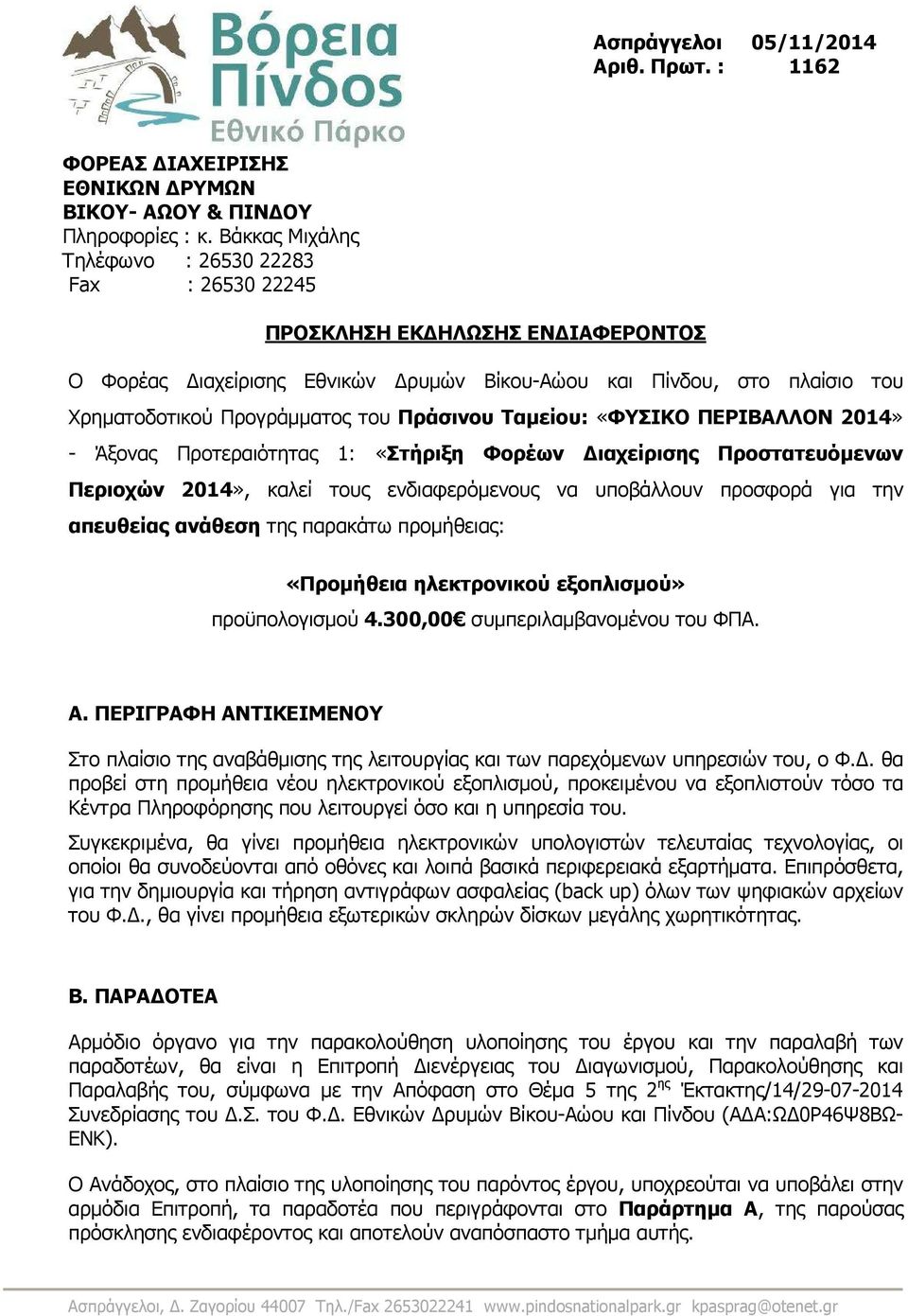 Πράσινου Ταµείου: «ΦΥΣΙΚΟ ΠΕΡΙΒΑΛΛΟΝ 2014» - Άξονας Προτεραιότητας 1: «Στήριξη Φορέων ιαχείρισης Προστατευόµενων Περιοχών 2014», καλεί τους ενδιαφερόµενους να υποβάλλουν προσφορά για την απευθείας