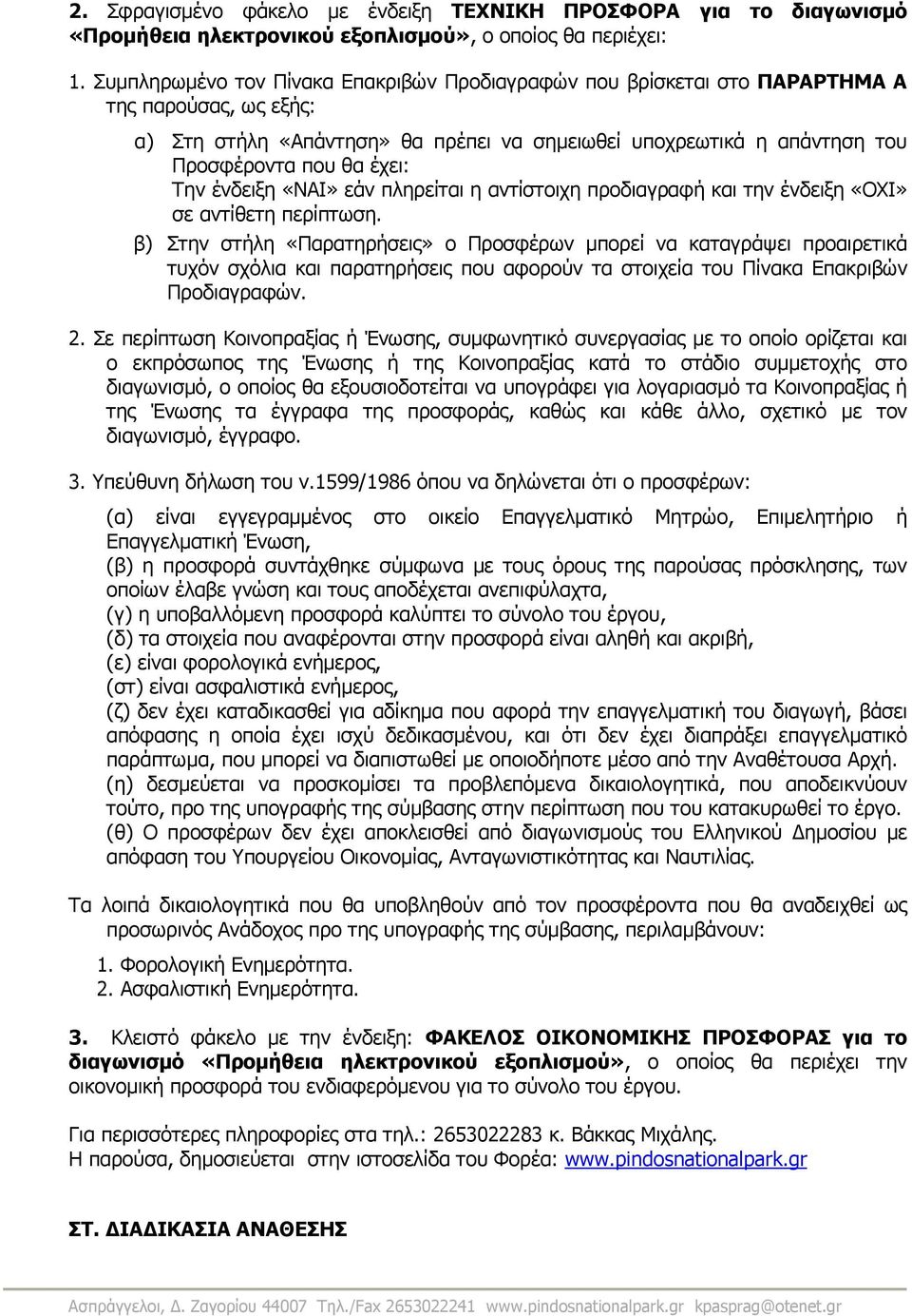 Την ένδειξη εάν πληρείται η αντίστοιχη προδιαγραφή και την ένδειξη «ΟΧΙ» σε αντίθετη περίπτωση.