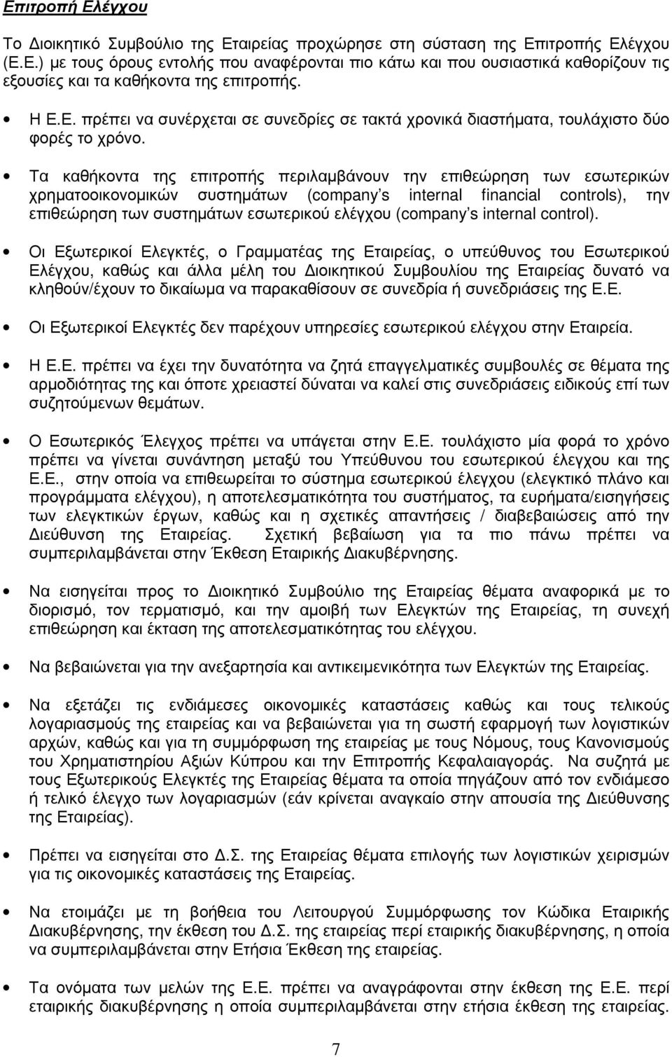 Τα καθήκοντα της επιτροπής περιλαµβάνουν την επιθεώρηση των εσωτερικών χρηµατοοικονοµικών συστηµάτων (company s internal financial controls), την επιθεώρηση των συστηµάτων εσωτερικού ελέγχου (company