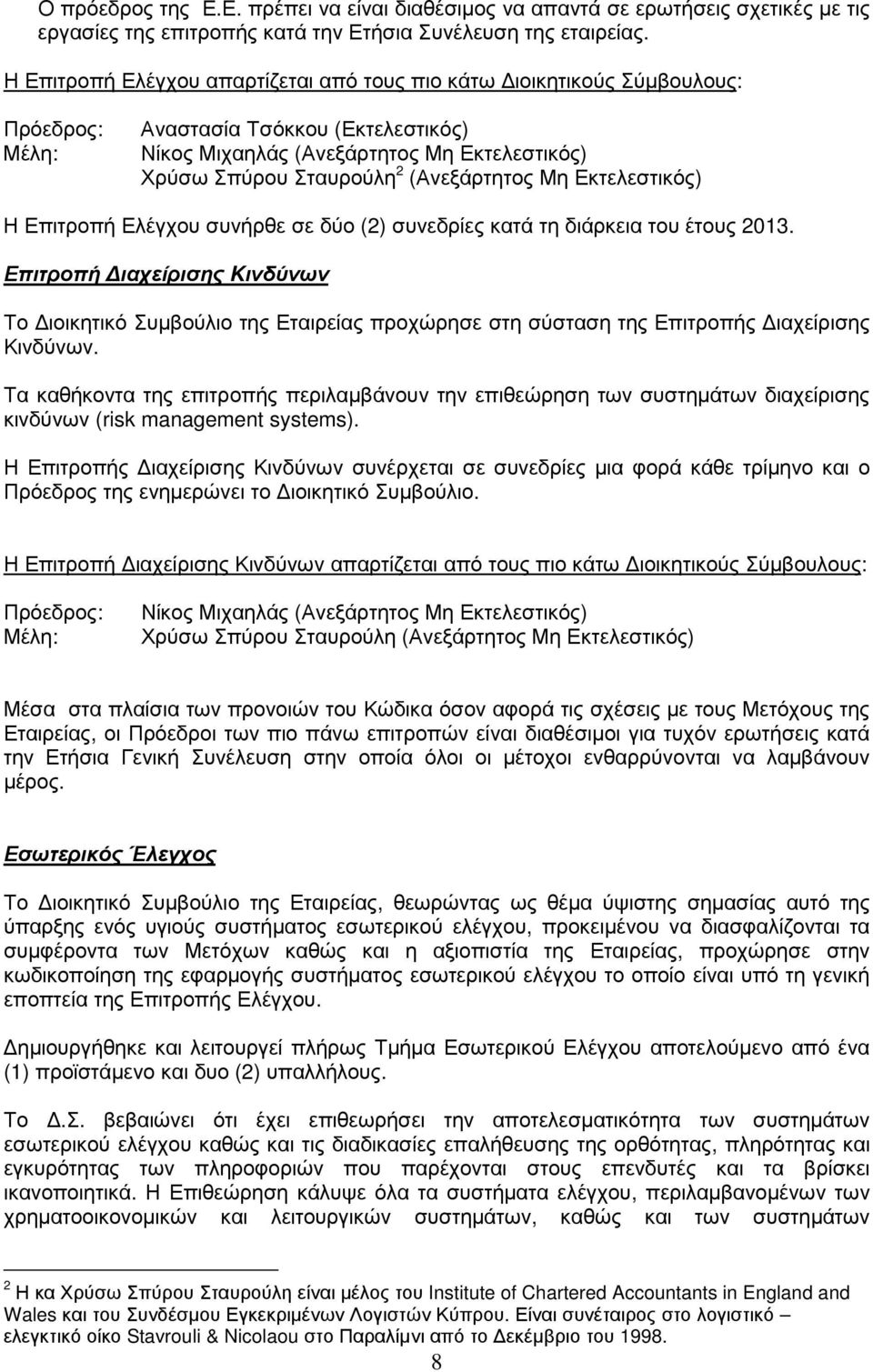 (Ανεξάρτητος Μη Εκτελεστικός) Η Επιτροπή Ελέγχου συνήρθε σε δύο (2) συνεδρίες κατά τη διάρκεια του έτους 2013.