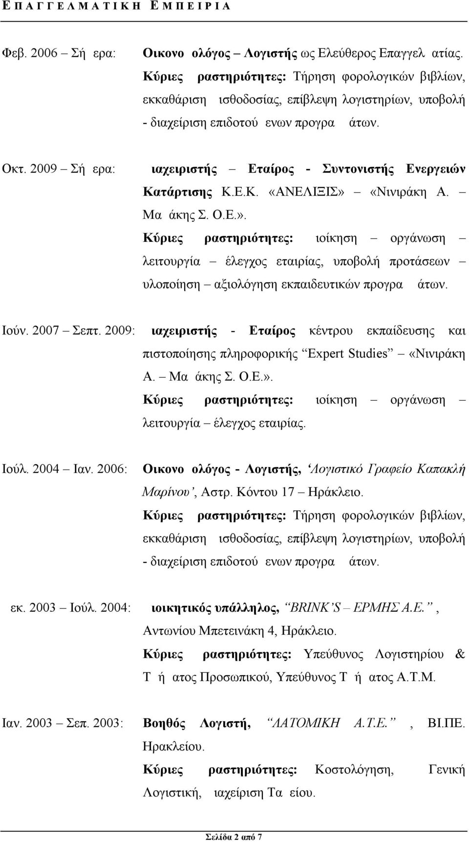 2009 Σήμερα: Διαχειριστής Εταίρος - Συντονιστής Ενεργειών Κατάρτισης Κ.Ε.Κ. «ΑΝΕΛΙΞΙΣ» 