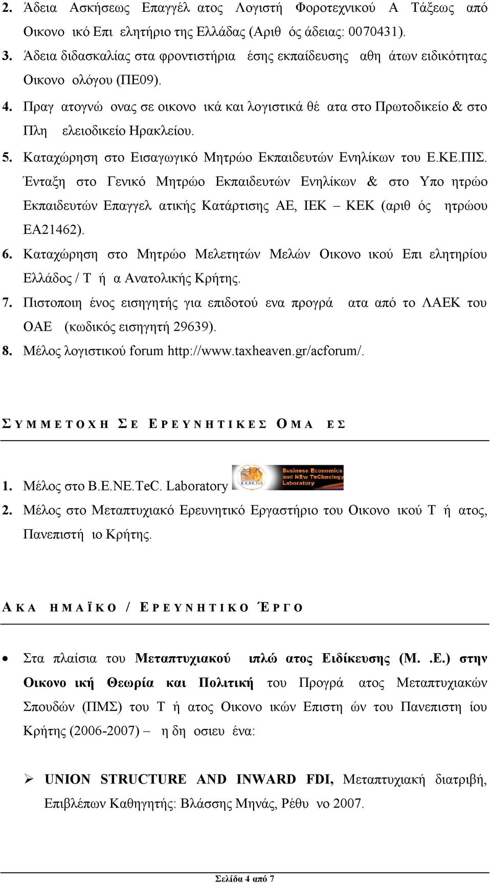 Πραγματογνώμονας σε οικονομικά και λογιστικά θέματα στο Πρωτοδικείο & στο Πλημμελειοδικείο Ηρακλείου. 5. Καταχώρηση στο Εισαγωγικό Μητρώο Εκπαιδευτών Ενηλίκων του Ε.ΚΕ.ΠΙΣ.