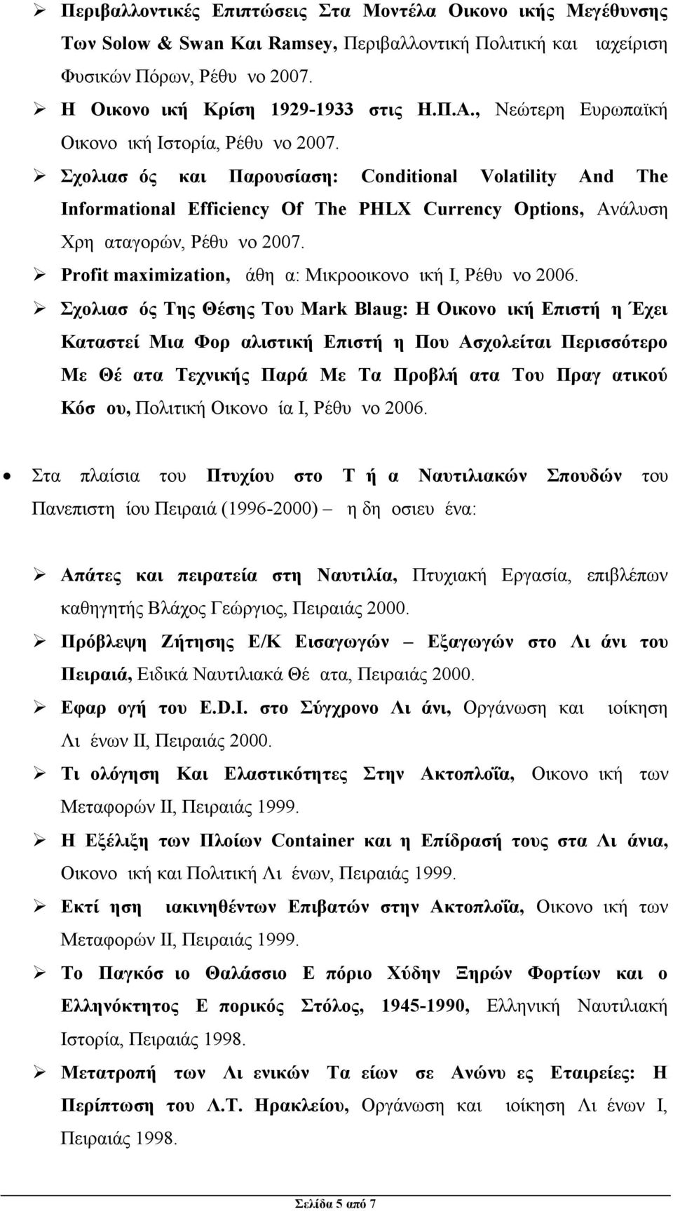 Σχολιασμός και Παρουσίαση: Conditional Volatility And The Informational Efficiency Of The PHLX Currency Options, Ανάλυση Χρηματαγορών, Ρέθυμνο 2007.