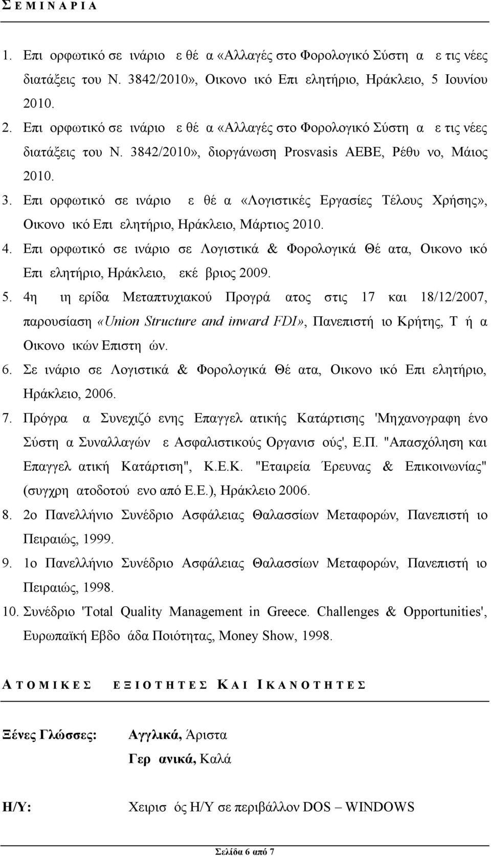 42/2010», διοργάνωση Prosvasis ΑΕΒΕ, Ρέθυμνο, Μάιος 2010. 3. Επιμορφωτικό σεμινάριο με θέμα «Λογιστικές Εργασίες Τέλους Χρήσης», Οικονομικό Επιμελητήριο, Ηράκλειο, Μάρτιος 2010. 4.