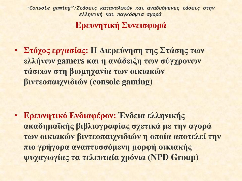 βιντεοπαιχνιδιών (console gaming) Eρευνητικό Ενδιαφέρον: Ένδεια ελληνικής ακαδημαϊκής βιβλιογραφίας σχετικά με την αγορά