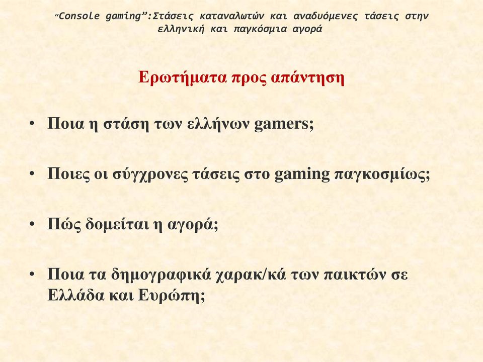 ελλήνων gamers; Ποιες οι σύγχρονες τάσεις στο gaming παγκοσμίως; Πώς