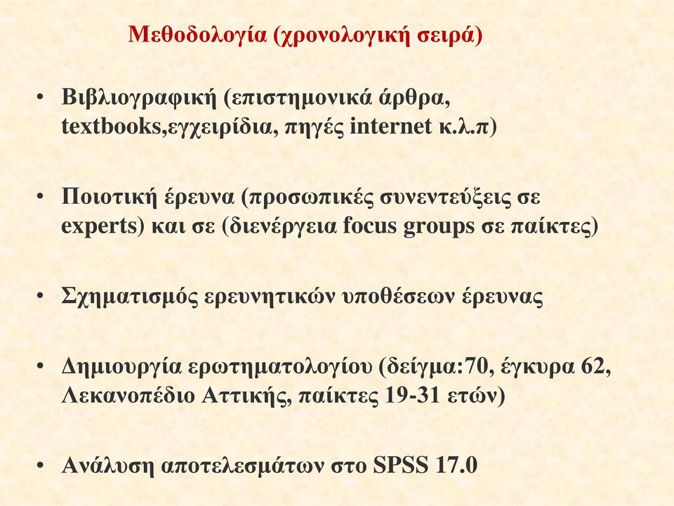 π) Ποιοτική έρευνα (προσωπικές συνεντεύξεις σε experts) και σε (διενέργεια focus groups σε