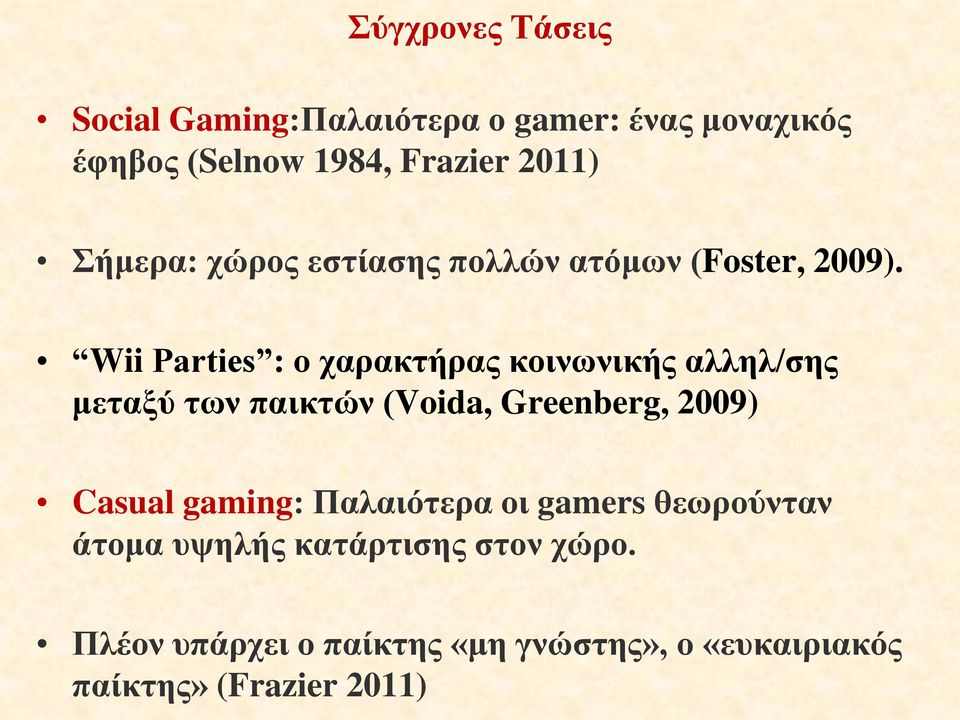 Wii Parties : ο χαρακτήρας κοινωνικής αλληλ/σης μεταξύ των παικτών (Voida, Greenberg, 2009) Casual