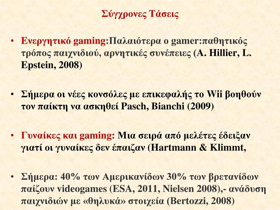 και gaming: Μια σειρά από μελέτες έδειξαν γιατί οι γυναίκες δεν έπαιζαν (Hartmann & Klimmt, Σήμερα: 40% των Αμερικανίδων