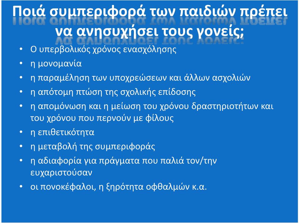 απομόνωση και η μείωση του χρόνου δραστηριοτήτων και του χρόνου που περνούν με φίλους η επιθετικότητα η