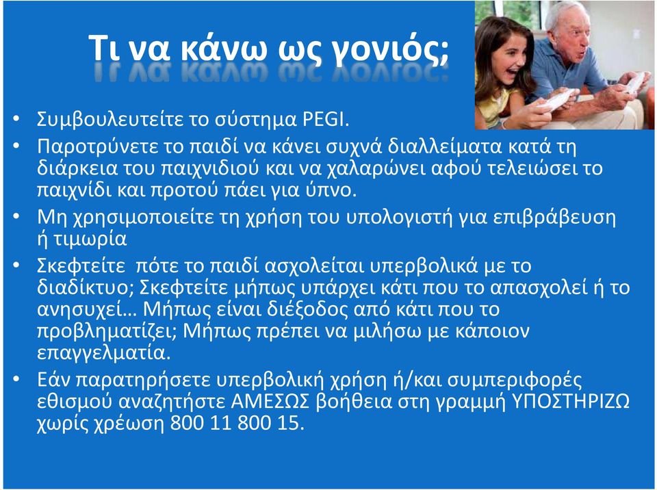 Μη χρησιμοποιείτε τη χρήση του υπολογιστή για επιβράβευση ή τιμωρία Σκεφτείτε πότε το παιδί ασχολείται υπερβολικά με το διαδίκτυο; Σκεφτείτε μήπως υπάρχει