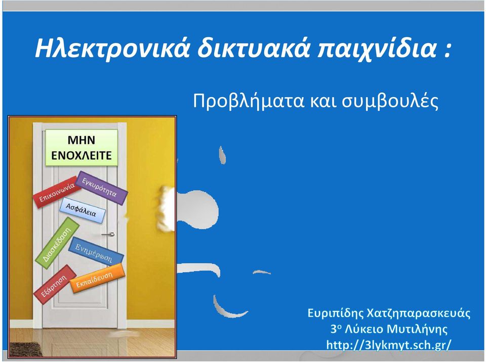 παιχνίδια :