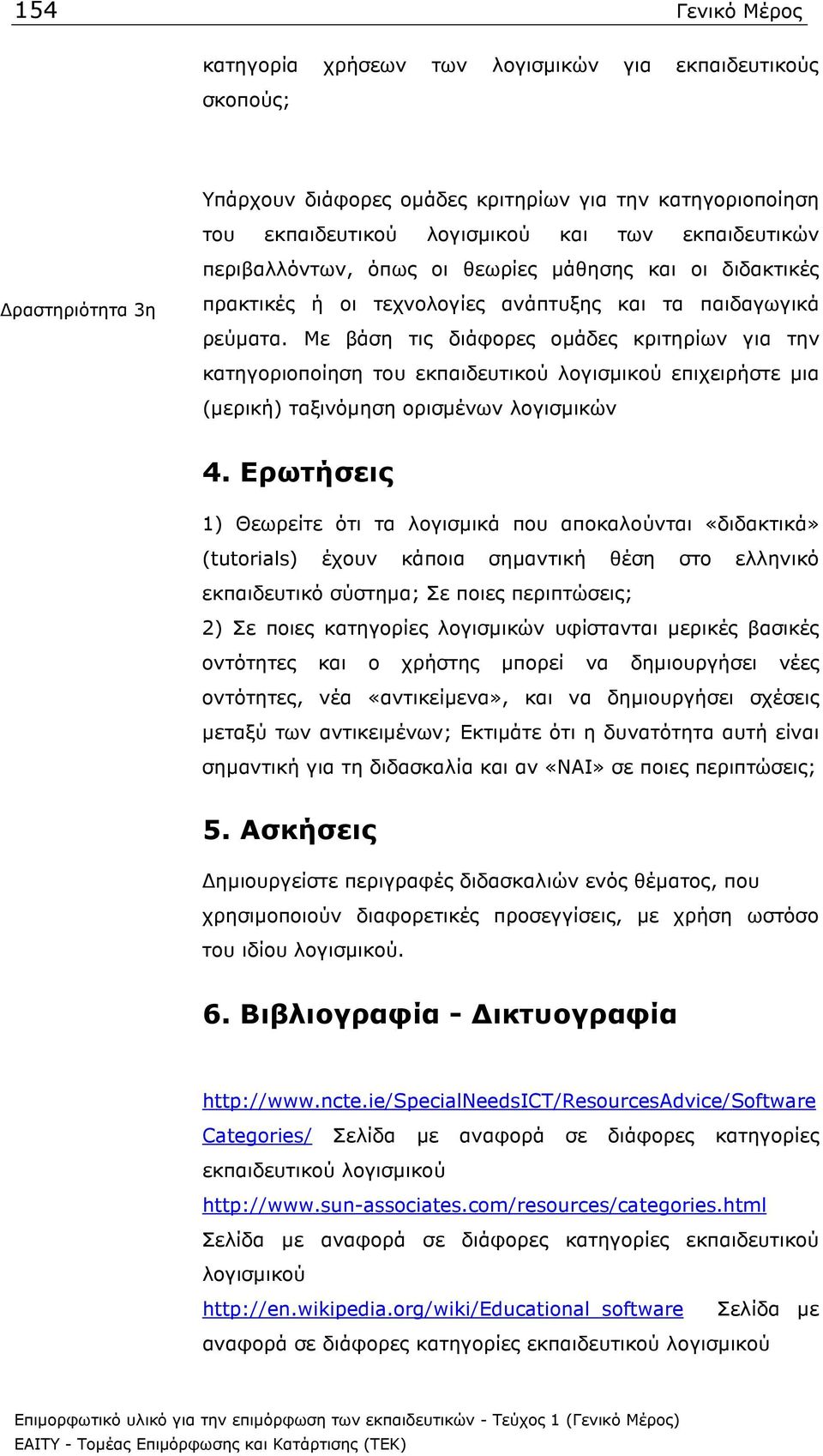 Με βάση τις διάφορες οµάδες κριτηρίων για την κατηγοριοποίηση του εκπαιδευτικού λογισµικού επιχειρήστε µια (µερική) ταξινόµηση ορισµένων λογισµικών 4.
