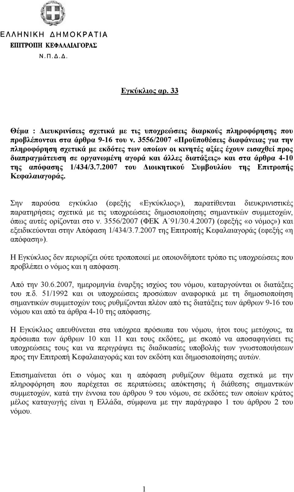 της απόφασης 1/434/3.7.2007 του ιοικητικού Συµβουλίου της Επιτροπής Κεφαλαιαγοράς.