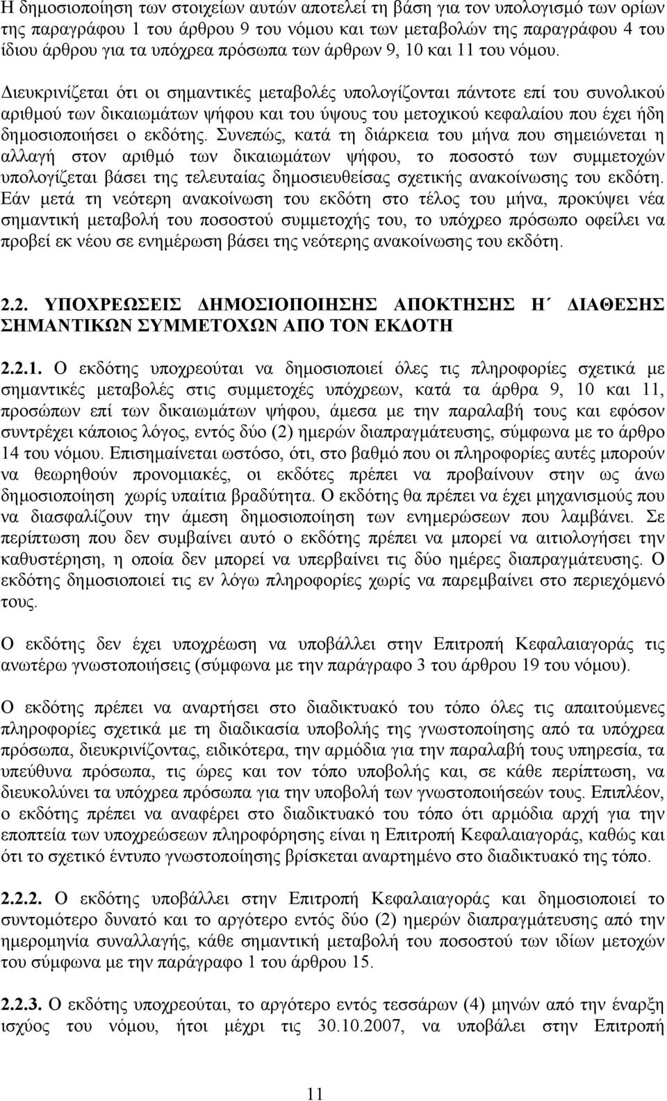 ιευκρινίζεται ότι οι σηµαντικές µεταβολές υπολογίζονται πάντοτε επί του συνολικού αριθµού των δικαιωµάτων ψήφου και του ύψους του µετοχικού κεφαλαίου που έχει ήδη δηµοσιοποιήσει ο εκδότης.