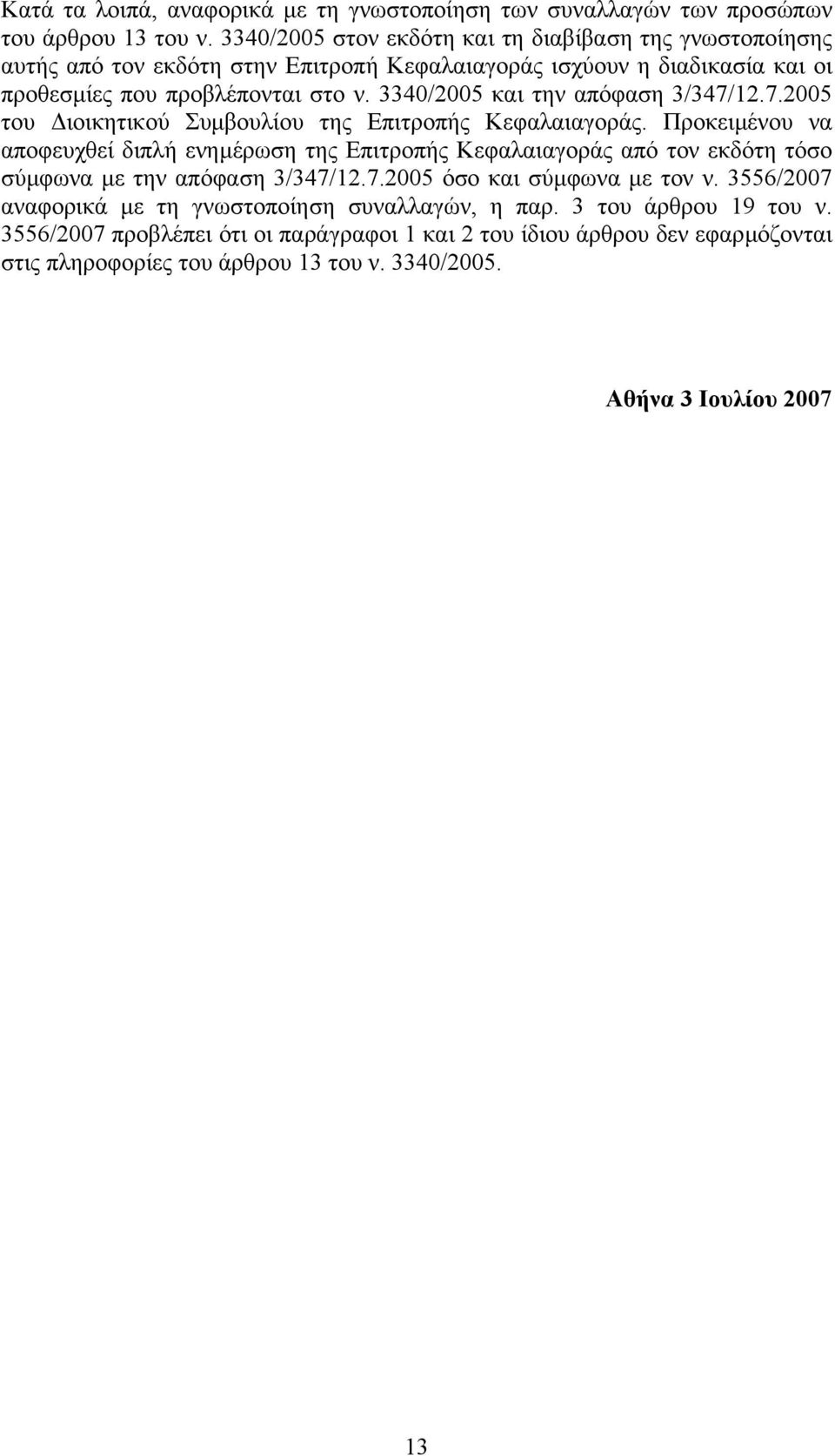 3340/2005 και την απόφαση 3/347/12.7.2005 του ιοικητικού Συµβουλίου της Επιτροπής Κεφαλαιαγοράς.