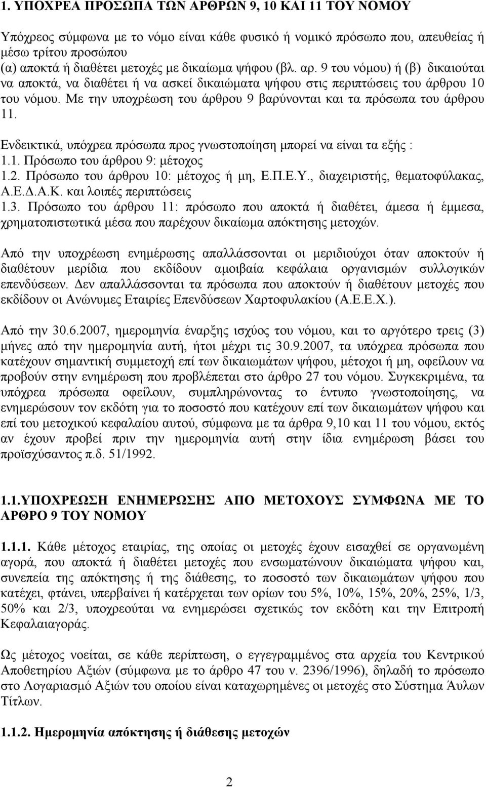 Με την υποχρέωση του άρθρου 9 βαρύνονται και τα πρόσωπα του άρθρου 11. Ενδεικτικά, υπόχρεα πρόσωπα προς γνωστοποίηση µπορεί να είναι τα εξής : 1.1. Πρόσωπο του άρθρου 9: µέτοχος 1.2.