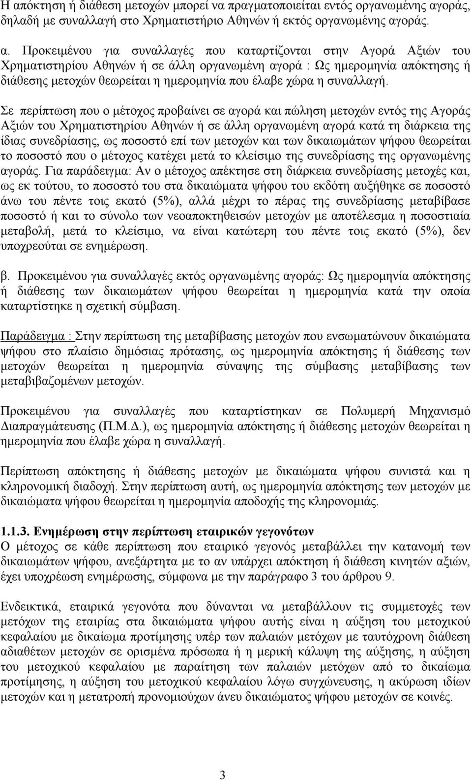 Σε περίπτωση που ο µέτοχος προβαίνει σε αγορά και πώληση µετοχών εντός της Αγοράς Αξιών του Χρηµατιστηρίου Αθηνών ή σε άλλη οργανωµένη αγορά κατά τη διάρκεια της ίδιας συνεδρίασης, ως ποσοστό επί των