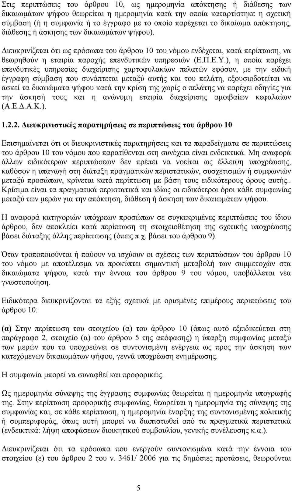 ιευκρινίζεται ότι ως πρόσωπα του άρθρου 10 του νόµου ενδέχεται, κατά περίπτωση, να θεωρηθούν η εταιρία παροχής επενδυτικών υπηρεσιών (Ε.Π.Ε.Υ.