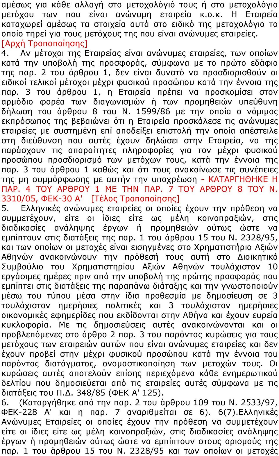 2 του άρθρου 1, δεν είναι δυνατό να προσδιορισθούν οι ειδικοί τελικοί μέτοχοι μέχρι φυσικού προσώπου κατά την έννοια της παρ.