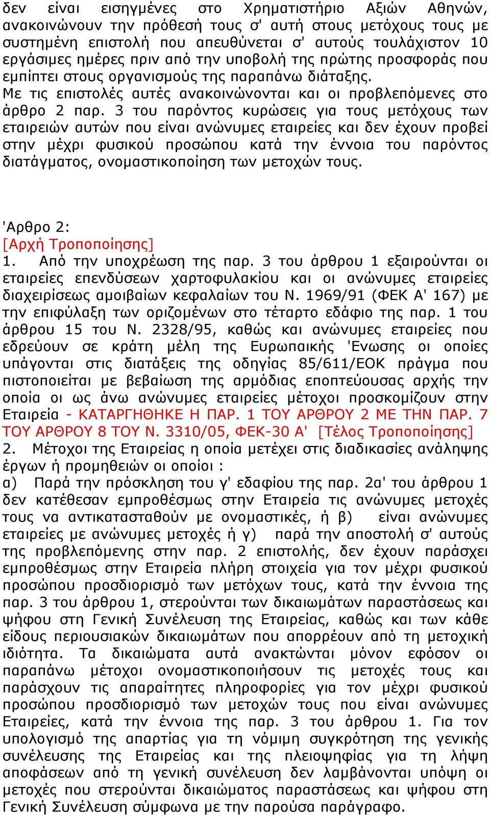 3 του παρόντος κυρώσεις για τους μετόχους των εταιρειών αυτών που είναι ανώνυμες εταιρείες και δεν έχουν προβεί στην μέχρι φυσικού προσώπου κατά την έννοια του παρόντος διατάγματος, ονομαστικοποίηση