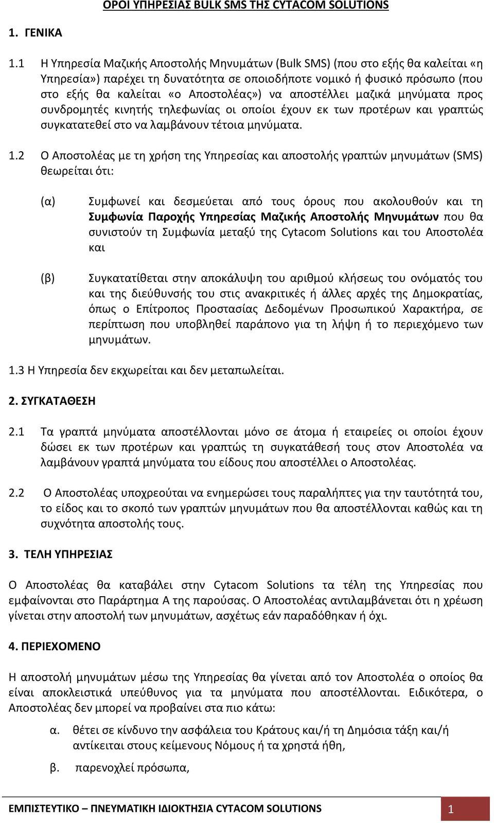 αποστέλλει μαζικά μηνύματα προς συνδρομητές κινητής τηλεφωνίας οι οποίοι έχουν εκ των προτέρων και γραπτώς συγκατατεθεί στο να λαμβάνουν τέτοια μηνύματα. 1.