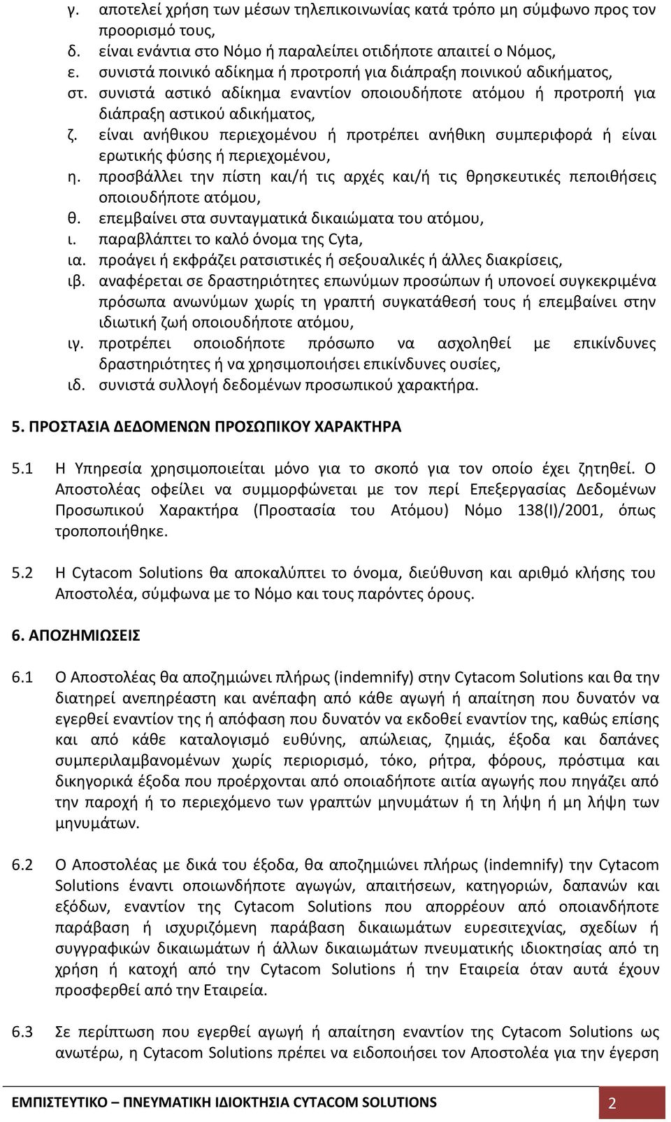είναι ανήθικου περιεχομένου ή προτρέπει ανήθικη συμπεριφορά ή είναι ερωτικής φύσης ή περιεχομένου, η. προσβάλλει την πίστη και/ή τις αρχές και/ή τις θρησκευτικές πεποιθήσεις οποιουδήποτε ατόμου, θ.