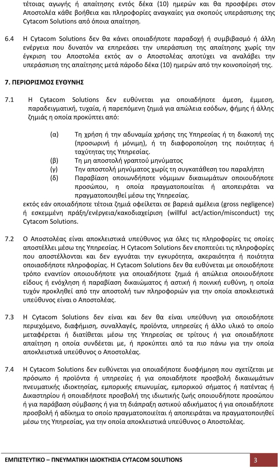 αποτύχει να αναλάβει την υπεράσπιση της απαίτησης μετά πάροδο δέκα (10) ημερών από την κοινοποίησή της. 7. ΠΕΡΙΟΡΙΣΜΟΣ ΕΥΘΥΝΗΣ 7.