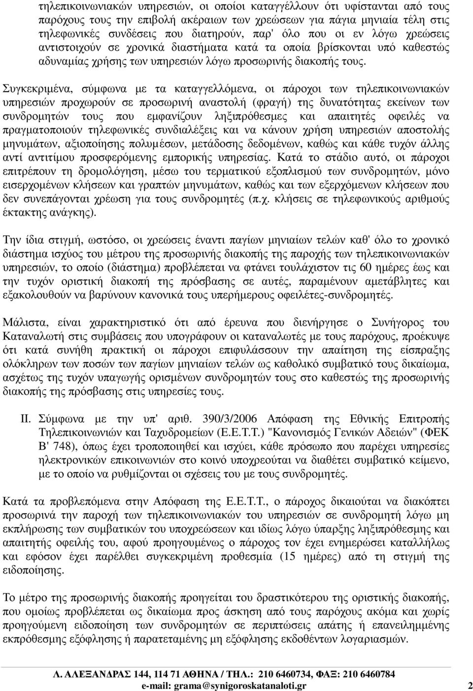 Συγκεκριµένα, σύµφωνα µε τα καταγγελλόµενα, οι πάροχοι των τηλεπικοινωνιακών υπηρεσιών προχωρούν σε προσωρινή αναστολή (φραγή) της δυνατότητας εκείνων των συνδροµητών τους που εµφανίζουν