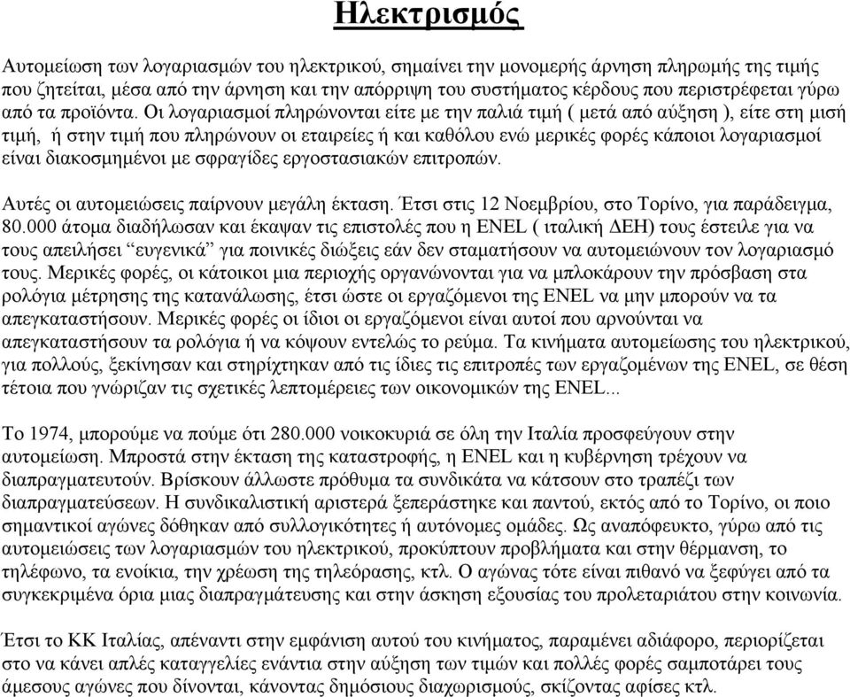 Οι λογαριασµοί πληρώνονται είτε µε την παλιά τιµή ( µετά από αύξηση ), είτε στη µισή τιµή, ή στην τιµή που πληρώνουν οι εταιρείες ή και καθόλου ενώ µερικές φορές κάποιοι λογαριασµοί είναι