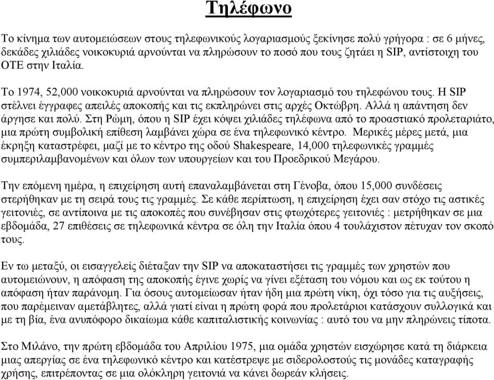 Αλλά η απάντηση δεν άργησε και πολύ. Στη Ρώµη, όπου η SIP έχει κόψει χιλιάδες τηλέφωνα από το προαστιακό προλεταριάτο, µια πρώτη συµβολική επίθεση λαµβάνει χώρα σε ένα τηλεφωνικό κέντρο.