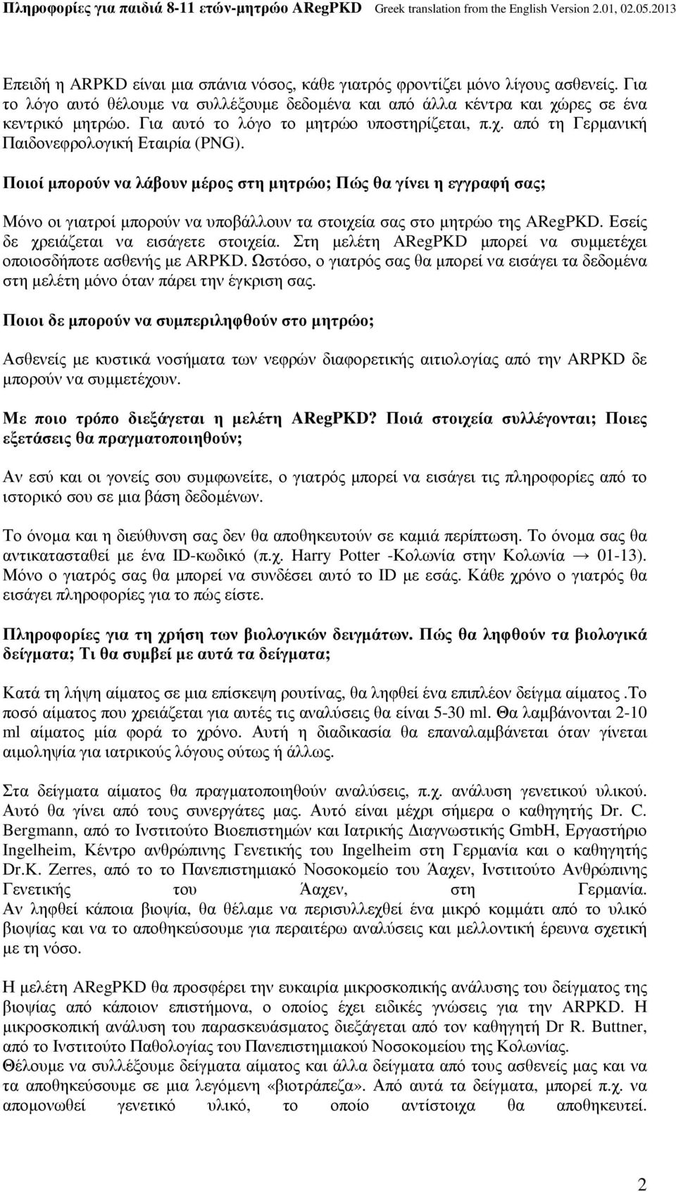 Ποιοί μπορούν να λάβουν μέρος στη μητρώο; Πώς θα γίνει η εγγραφή σας; Μόνο οι γιατροί μπορούν να υποβάλλουν τα στοιχεία σας στο μητρώο της ARegPKD. Εσείς δε χρειάζεται να εισάγετε στοιχεία.