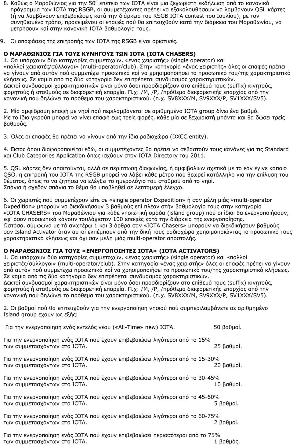 στην κανονική ΙΟΤΑ βαθµολογία τους. 9. Οι αποφάσεις της επιτροπής των ΙΟΤΑ της RSGB είναι οριστικές. Ο ΜΑΡΑΘΩΝΙΟΣ ΓΙΑ ΤΟΥΣ ΚΥΝΗΓΟΥΣ ΤΩΝ ΙΟΤΑ (IOTA CHASERS) 1.