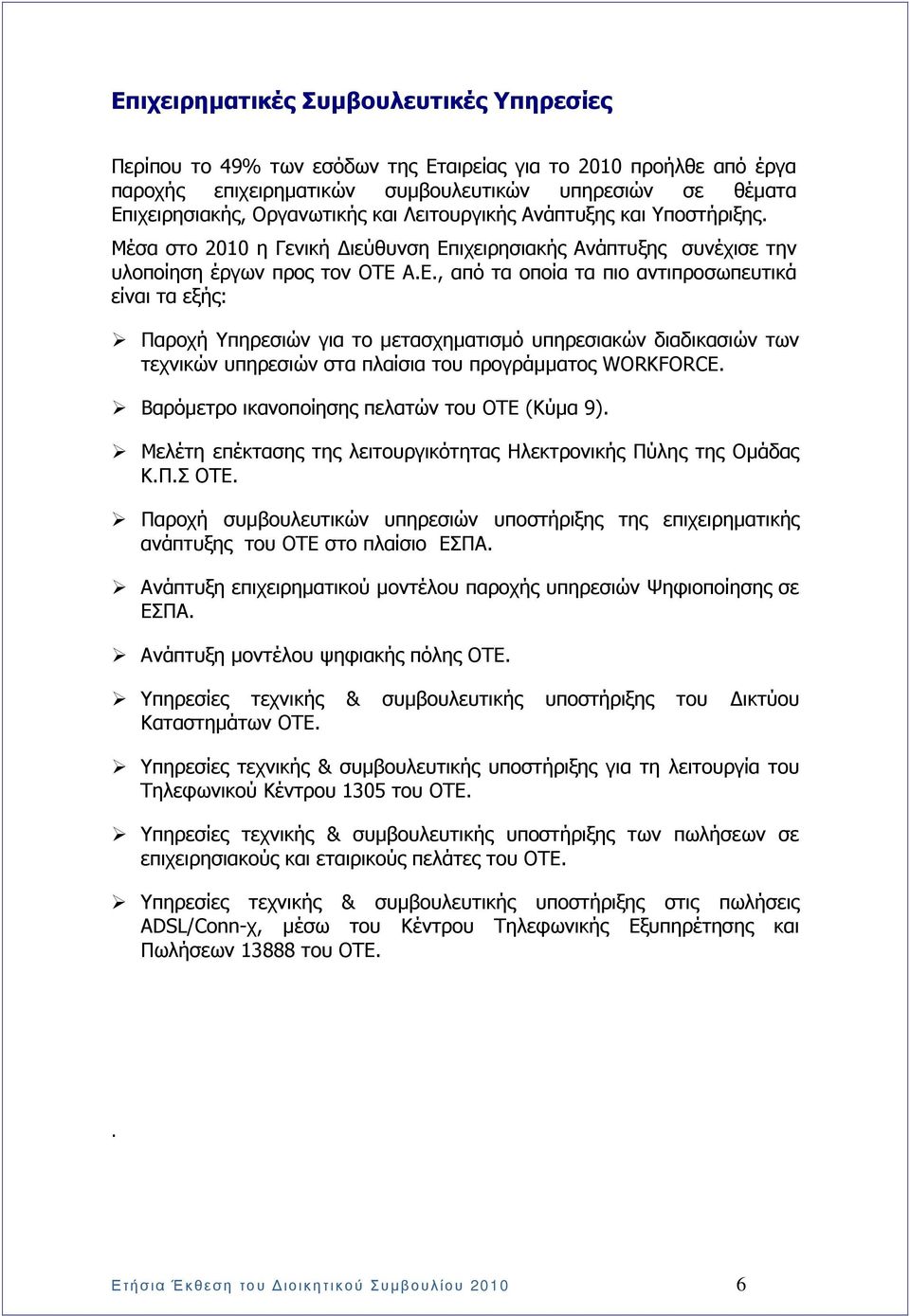 ιχειρησιακής Ανάπτυξης συνέχισε την υλοποίηση έργων προς τον ΟΤΕ 