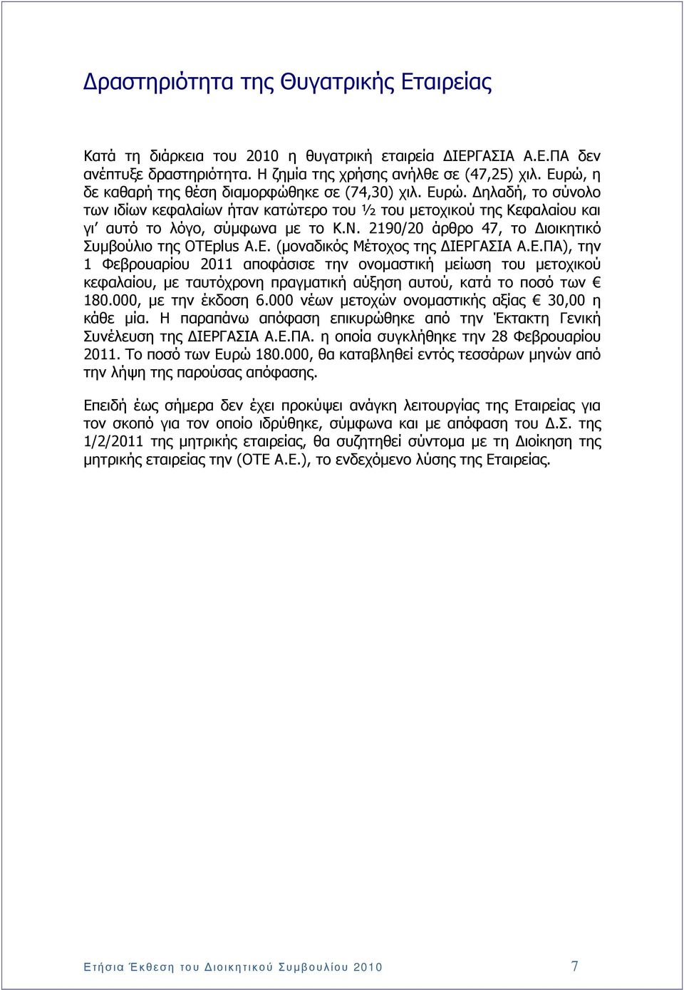 2190/20 άρθρο 47, το ιοικητικό Συµβούλιο της ΟΤΕplus Α.Ε. (µοναδικός Μέτοχος της ΙΕΡΓΑΣΙΑ Α.Ε.ΠΑ), την 1 Φεβρουαρίου 2011 αποφάσισε την ονοµαστική µείωση του µετοχικού κεφαλαίου, µε ταυτόχρονη πραγµατική αύξηση αυτού, κατά το ποσό των 180.