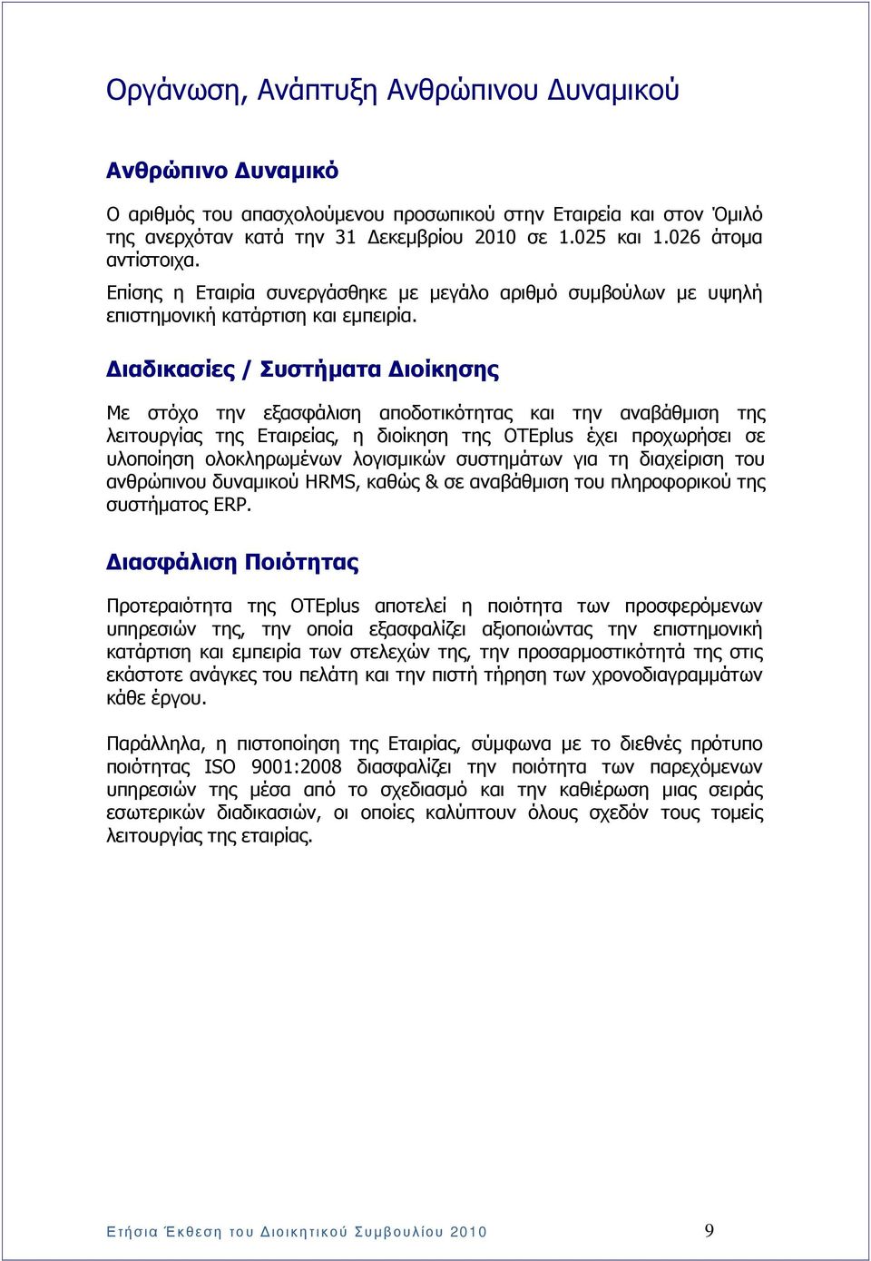 ιαδικασίες / Συστήµατα ιοίκησης Με στόχο την εξασφάλιση αποδοτικότητας και την αναβάθµιση της λειτουργίας της Εταιρείας, η διοίκηση της OTEplus έχει προχωρήσει σε υλοποίηση ολοκληρωµένων λογισµικών