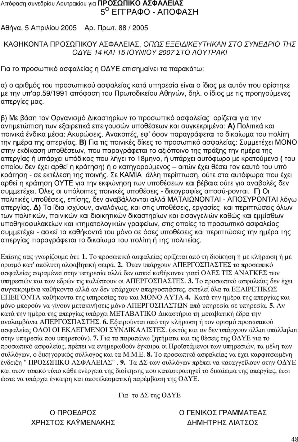 προσωπικού ασφαλείας κατά υπηρεσία είναι ο ίδιος µε αυτόν που ορίστηκε µε την υπ'αρ.59/1991 απόφαση του Πρωτοδικείου Αθηνών, δηλ. ο ίδιος µε τις προηγούµενες απεργίες µας.